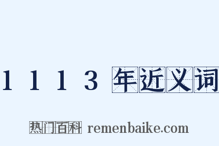 1113年近义词是什么意思的图片